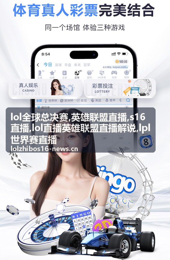 S16直播决赛系列赛禁选与团战