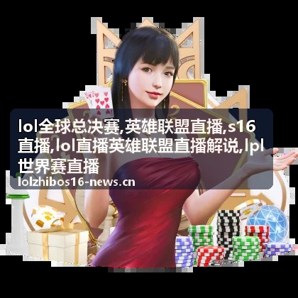 lol直播英雄联盟直播解说关注的团战节点